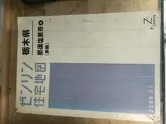 那須塩原市北(黒磯) 200911 ゼンリン住宅地図