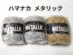 【値下げ】ハマナカ 春夏毛糸 《メタリック》 ２色3玉