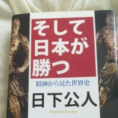 そして日本が勝つ : 精神から見た世界史