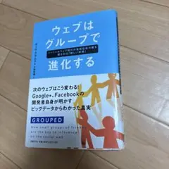 ウェブはグループで進化する : ソーシャルウェブ時代の情報伝達の鍵を握るのは「…