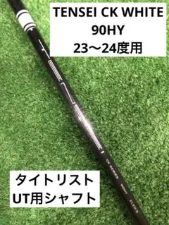 タイトリストスリーブ付き テンセイ ホワイト 90HY 23〜24度用