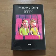 キネマの神様