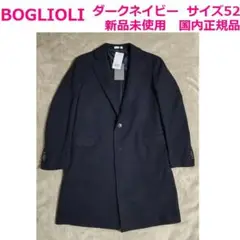 新品 BOGLIOLI ボリオリ サイズ52 ダークネイビー 国内正規品