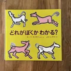 どれがぼくかわかる？　赤ちゃん〜児童書　※おまとめ割引します