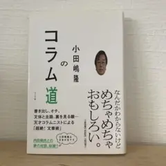 小田嶋隆のコラム道
