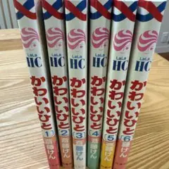 かわいいひと 1-6巻 せっと