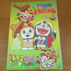 【十五分タイムセール】映画ドラえもん のび太のドラビアンナイト パンフレット