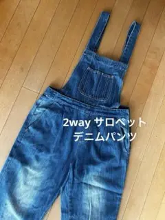 2wayデニム サロペット オーバーオール