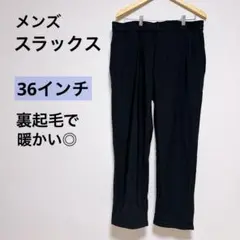 メンズ スラックス パンツ 裏起毛 黒 ブラック 冬 ズボン 36 ボトムス