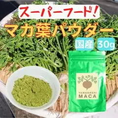 【スーパーフード】山梨マカ葉パウダー 30g【国産無農薬】【希少野菜!】