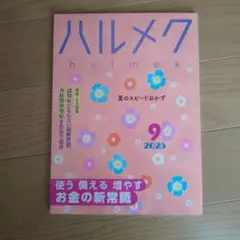 ハルメク 2025年9月号