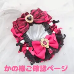 かの様ご確認ページ