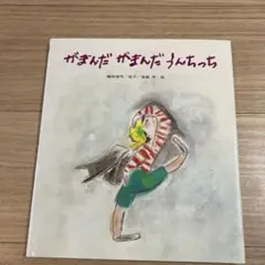 がまんだがまんだ うんちっち