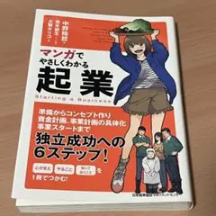 マンガでやさしくわかる 起業