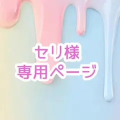 セリ様︎✦︎専用ページ