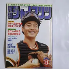 月刊ジャイアンツ 1980年11月号
