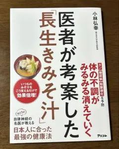 【新品】医者が考案した「長生きみそ汁」