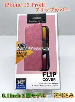 iPhone 13 Pro用 フリップカバー