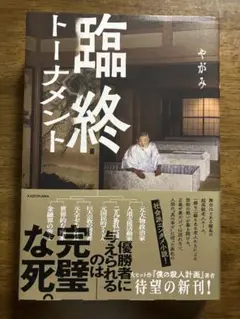 臨終トーナメント