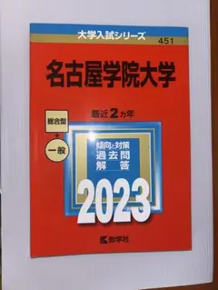 名古屋学院大学　赤本