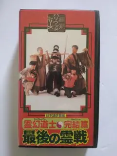 霊幻道士 完結篇 最後の霊戦 日本語吹替版