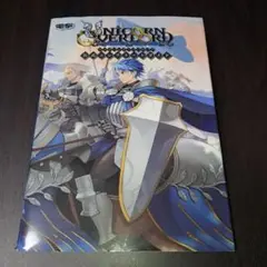 ユニコーンオーバーロード 公式コンプリートガイド　攻略本