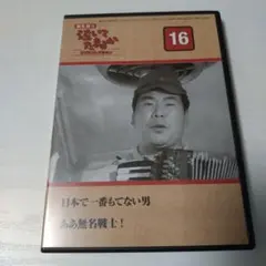 渥美清の泣いてたまるか　DVDコレクション 16