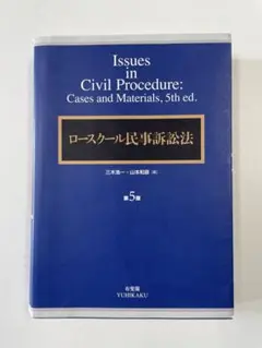 ロースクール民事訴訟法　第5版