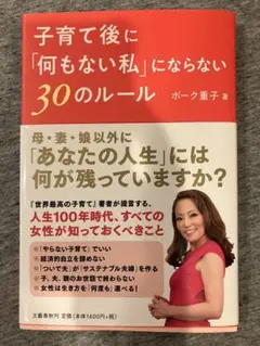 美品★子育て後に「何もない私」にならない30のルール