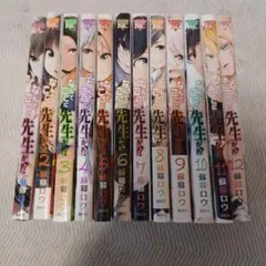 なんでここに先生が 全12巻セット➕1巻