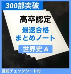 2022 高卒認定最速合格まとめノート世界史A