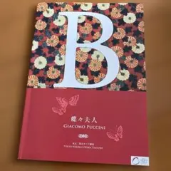 オペラ蝶々夫人案内本