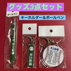 市立船橋高校　グッズ3点セット