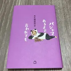 美品★パジャマあるよと言われても★大久保佳代子★マガジンハウス
