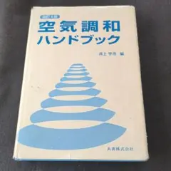 空気調和ハンドブック