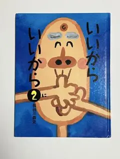 いいから いいから 2