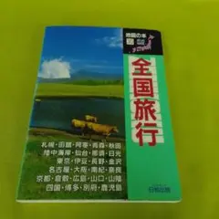 全国旅行 地図の本