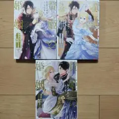 ※本日限定値下※◆贄姫の婚姻 : 身代わり王女は帝国で最愛となる 1~3巻