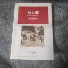 菊と龍 : 祖国への栄光の戦い