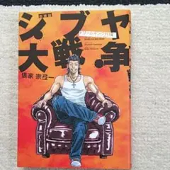シブヤ大戦争 : ドリームキング外伝