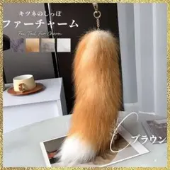新品 ファーチャーム きつね しっぽ ブラウン キーホルダー ダンス ふわふわ
