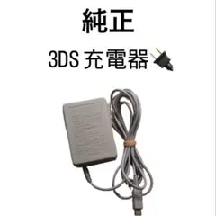 Nintendo 3DS／2DS用 純正 ACアダプター 充電器