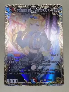 23日13時まで出品！1軍コレ『完美品級』芸魔隠狐　カラクリバージ