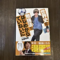 東進ブックス　世界史の勉強法をはじめからていねいに