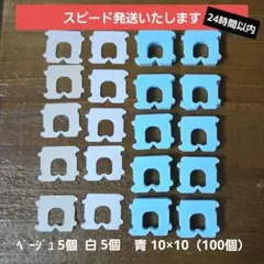 バッククロージャー　110個 青 白 ベージュ パン ロック