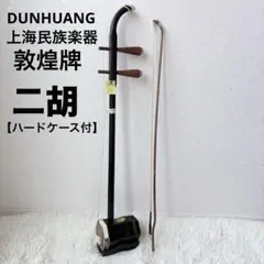 二胡 敦煌牌 DUNHUANG 上海民族楽器 ケース付き 蛇皮Ω