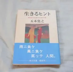 生きるヒント 五木寛之