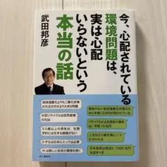 今、心配されている環境問題は、実は心配いらないという本当の話
