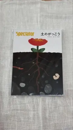 【絶版】Spectator 土のがっこう スペクテイター　vol 47【裁断済】