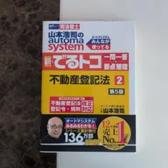 【新品未使用】新・でるトコ 不動産登記法 第5版